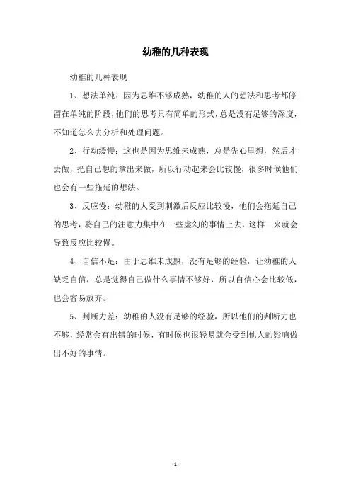 幼稚的几种表现