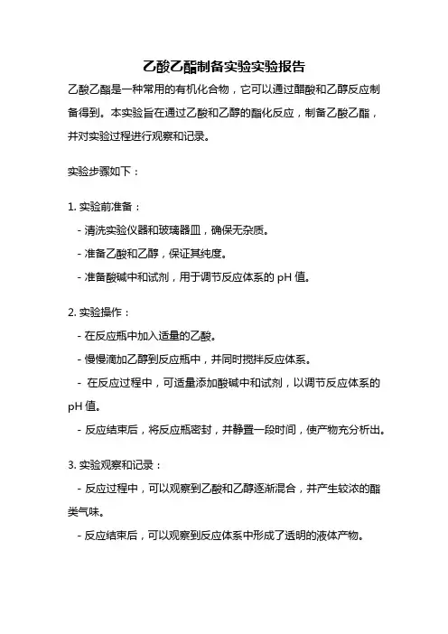 乙酸乙酯制备实验实验报告