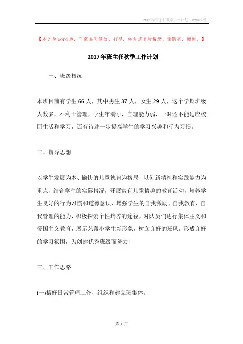 2019年班主任秋季工作计划