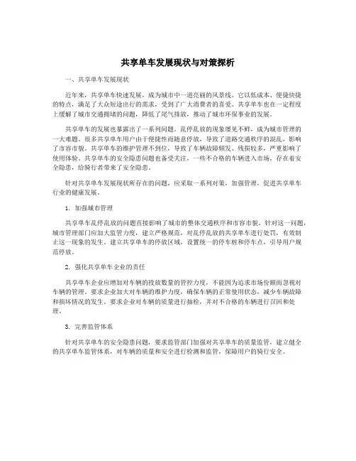 共享单车发展现状与对策探析