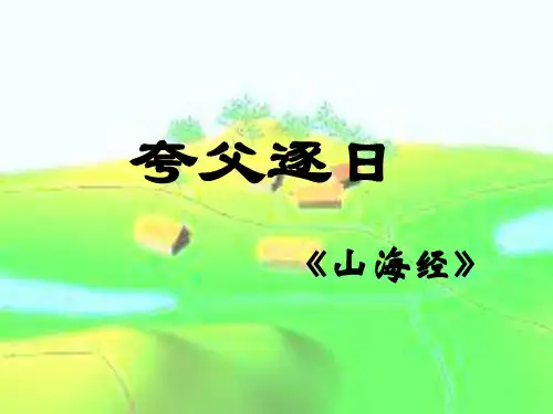 七年级语文夸父逐日3(201911新)
