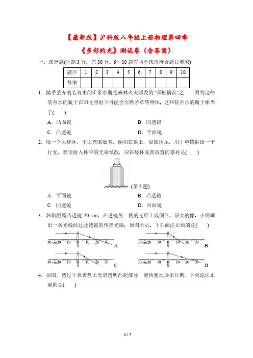 【最新版】沪科版八年级上册物理第四章《多彩的光》测试卷(含答案)
