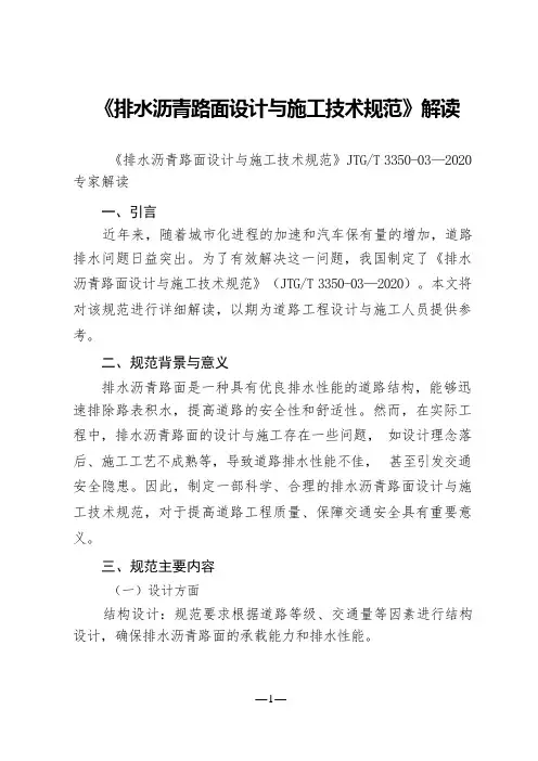 《排水沥青路面设计与施工技术规范》JTGT 3350-03—2020解读