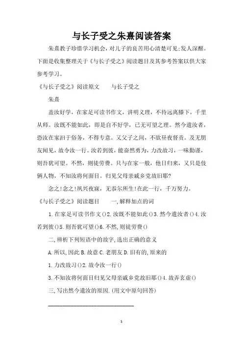 与长子受之朱熹阅读答案(精编版)