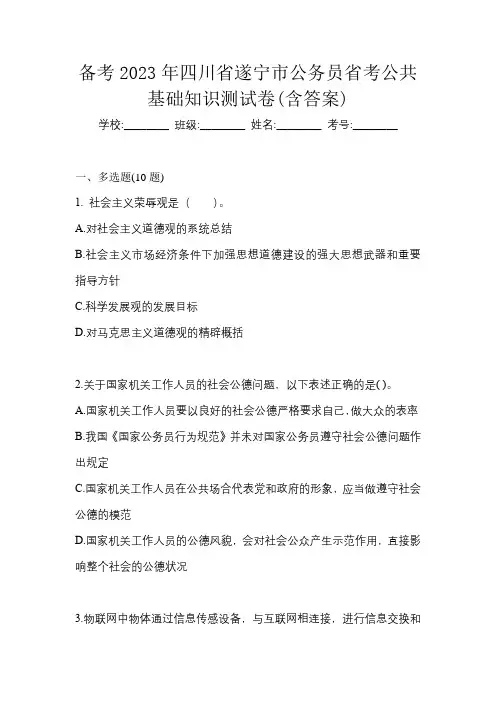 备考2023年四川省遂宁市公务员省考公共基础知识测试卷(含答案)