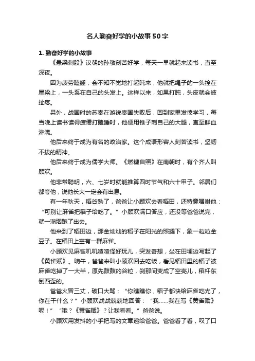 名人勤奋好学的小故事50字