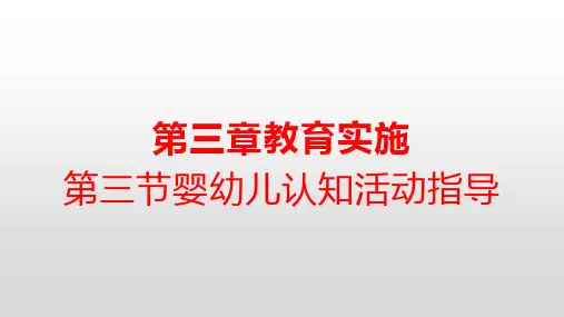 第三章教育实施第三节婴幼儿认知活动指导婴幼儿认知游戏