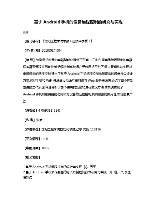 基于Android手机的设备远程控制的研究与实现