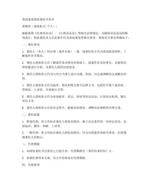 查阅案卷授权委托书范本