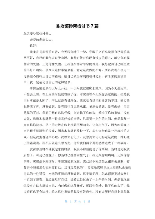 跟老婆吵架检讨书7篇