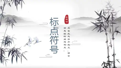 2024届高考语文复习：标点符号正确使用+课件25张