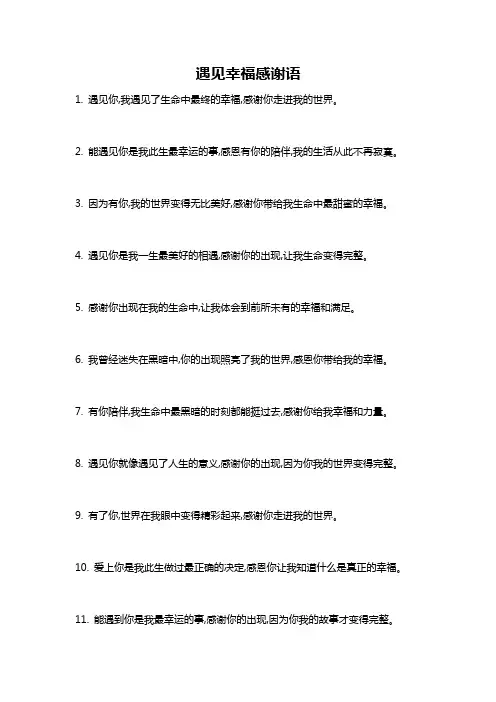 遇见幸福感谢语