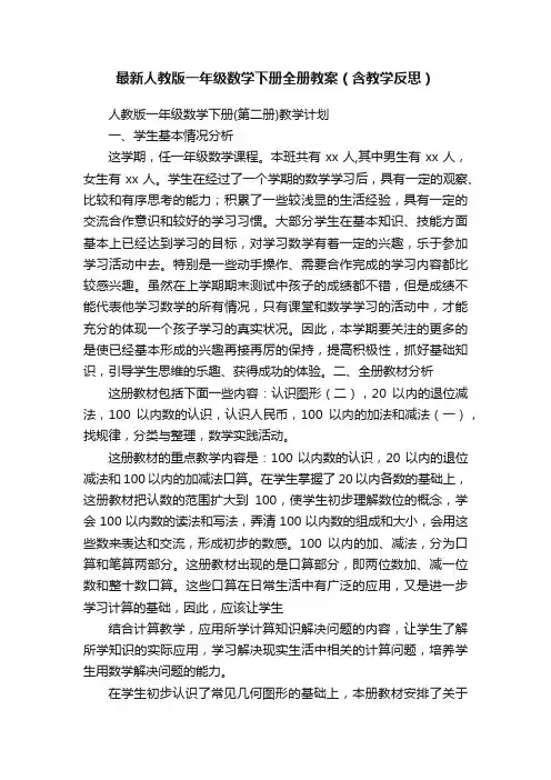 最新人教版一年级数学下册全册教案（含教学反思）