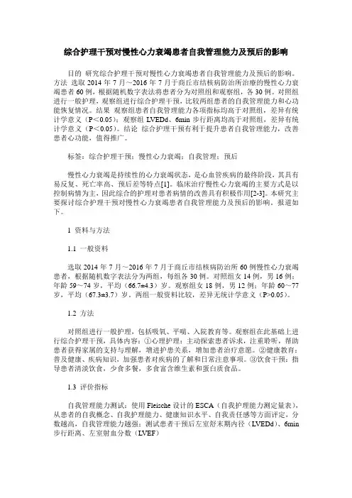 综合护理干预对慢性心力衰竭患者自我管理能力及预后的影响