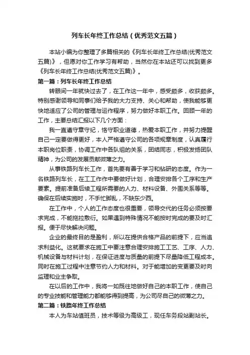 列车长年终工作总结（优秀范文五篇）