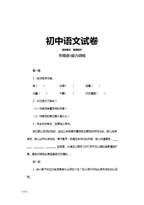 人教版七年级下册语文28华南虎(练习2)