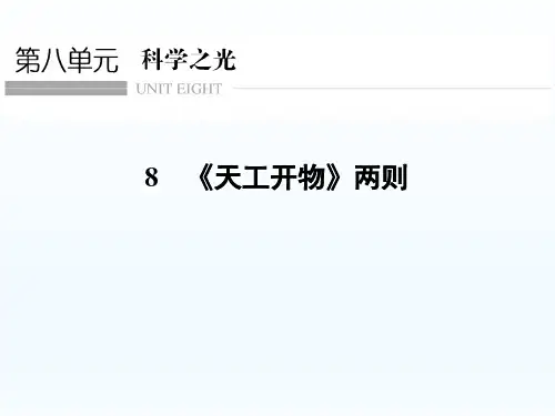 人教版选修《中国文化经典研读》：第8单元 8 《天工开物》两则 课件(共44页)