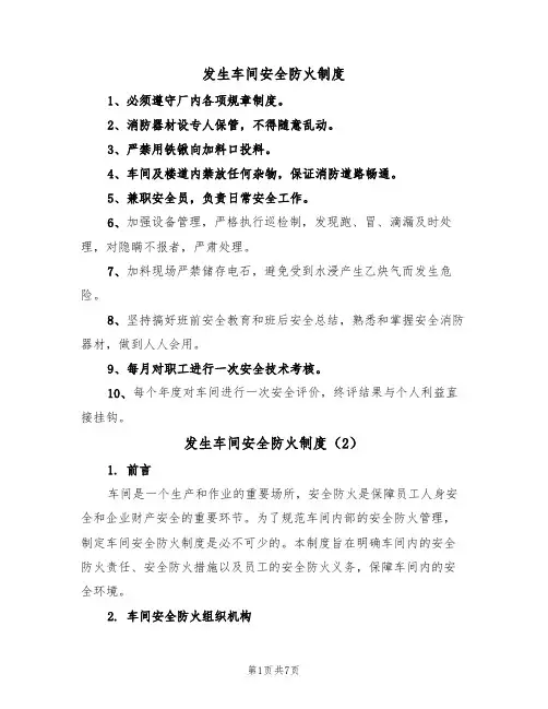 发生车间安全防火制度(5篇)