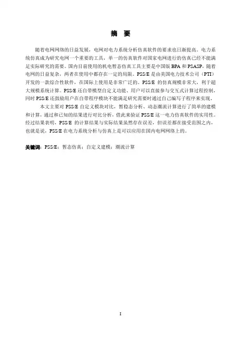 基于PSSE环境的自定义建模研究