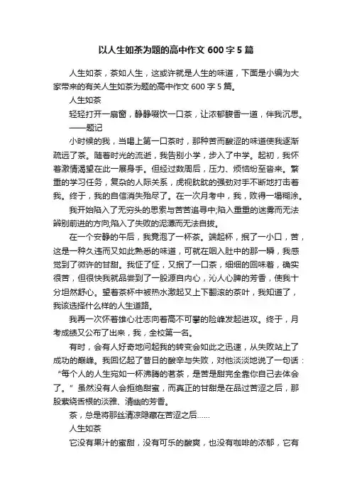 以人生如茶为题的高中作文600字5篇