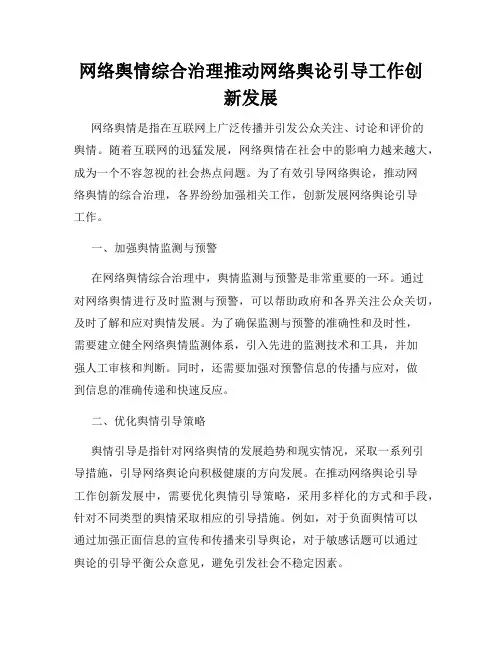 网络舆情综合治理推动网络舆论引导工作创新发展