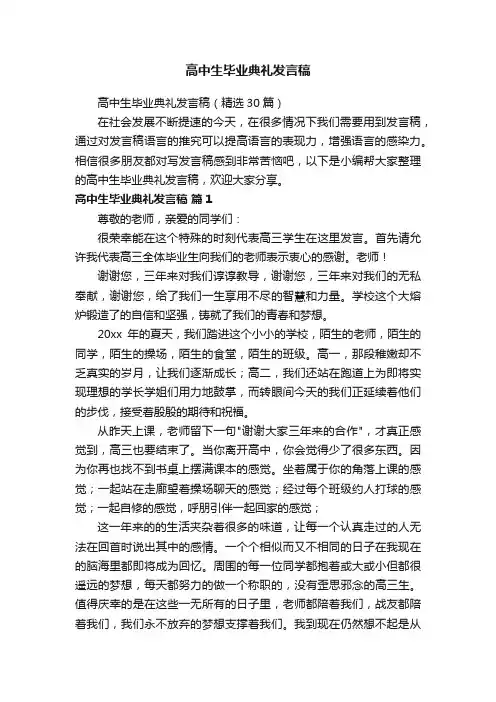 高中生毕业典礼发言稿（精选30篇）