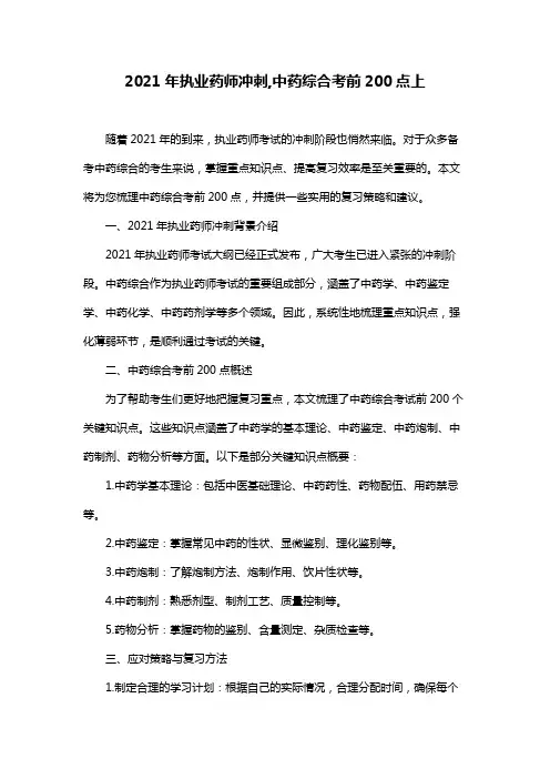 2021年执业药师冲刺,中药综合考前200点上