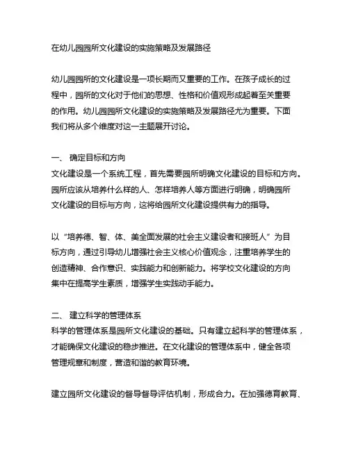 幼儿园园所文化建设的实施策略及发展路径