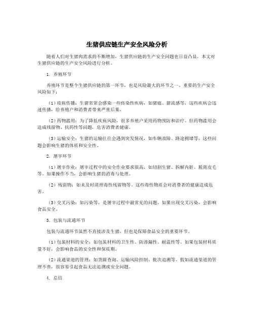 生猪供应链生产安全风险分析