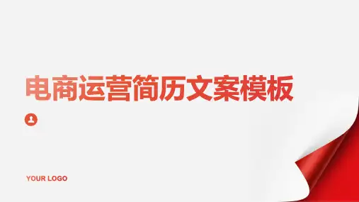 电商运营简历文案模板