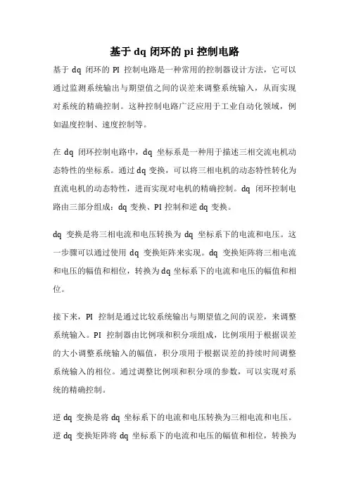基于dq闭环的pi控制电路