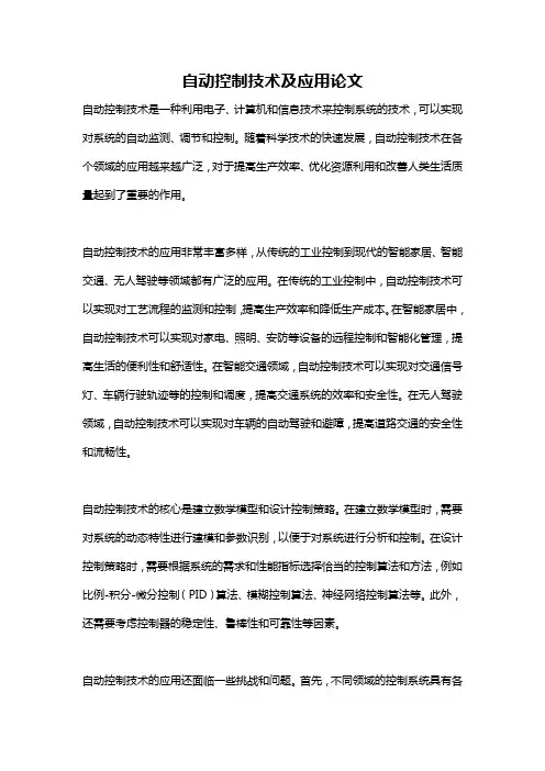 自动控制技术及应用论文