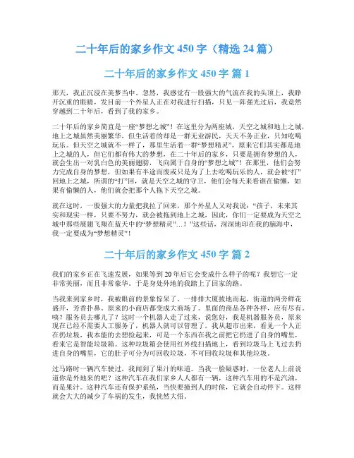 二十年后的家乡作文450字(精选24篇)