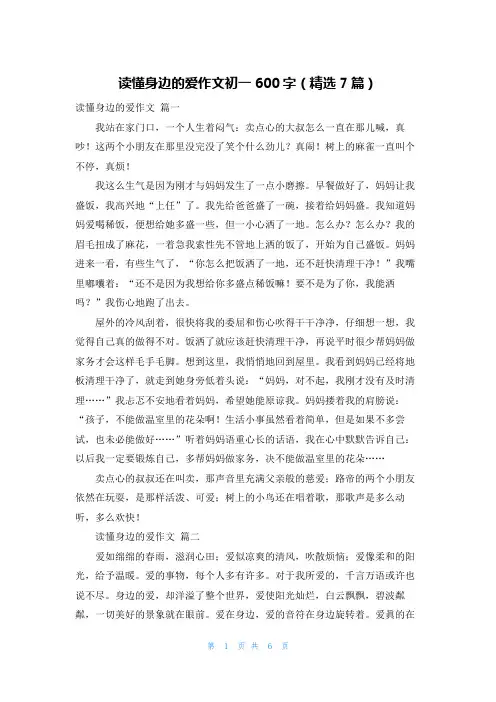 读懂身边的爱作文初一600字(精选7篇)