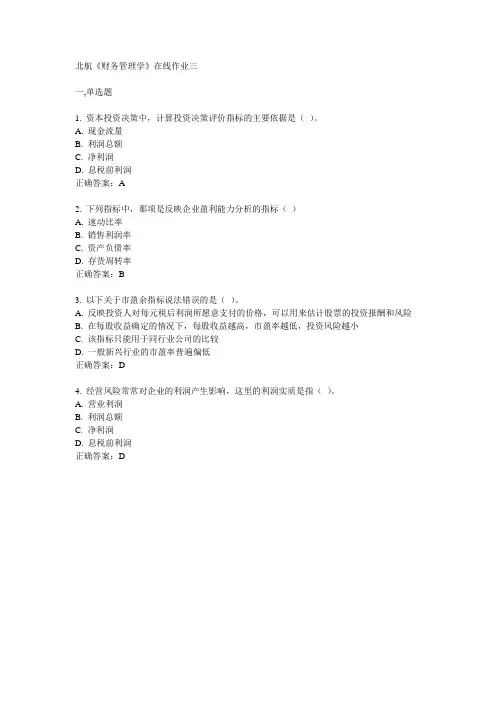 2014春北航《财务管理学》在线作业三满分答案