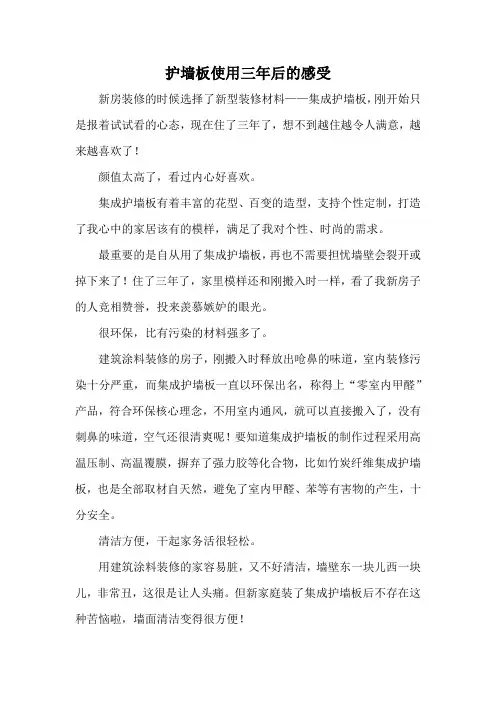 护墙板使用三年后的感受