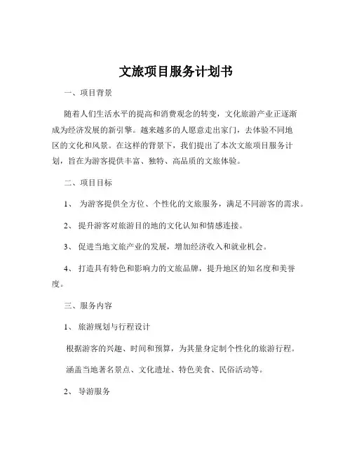 文旅项目服务计划书