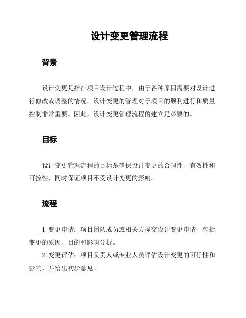 设计变更管理流程