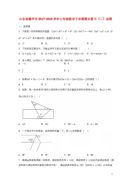山东省滕州市2017_2018学年七年级数学下学期期末复习二试题无答案北师大版20180809263