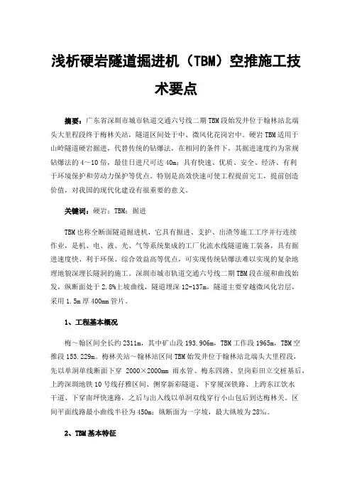 浅析硬岩隧道掘进机（TBM）空推施工技术要点