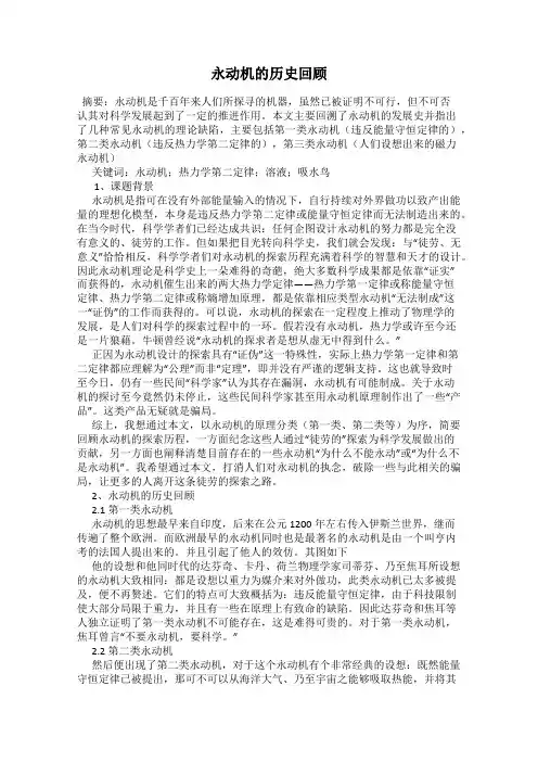 永动机的历史回顾