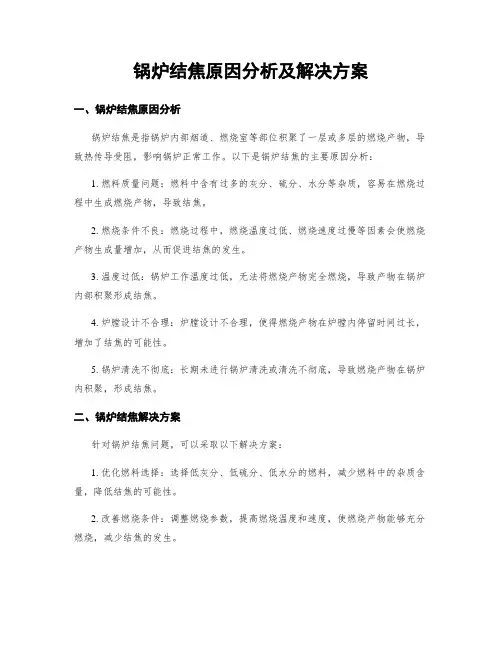 锅炉结焦原因分析及解决方案