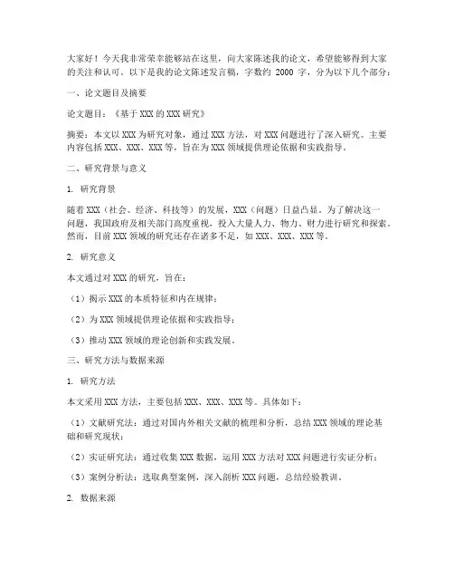 论文陈述发言稿模板