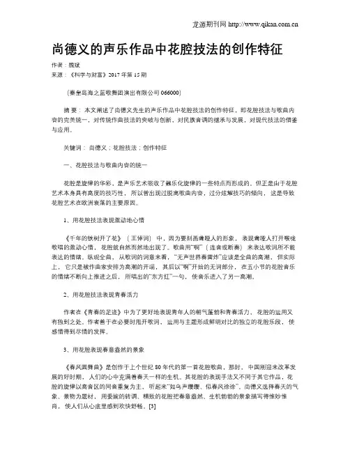 尚德义的声乐作品中花腔技法的创作特征