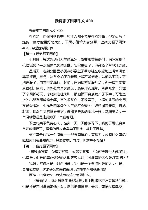 我克服了困难作文400