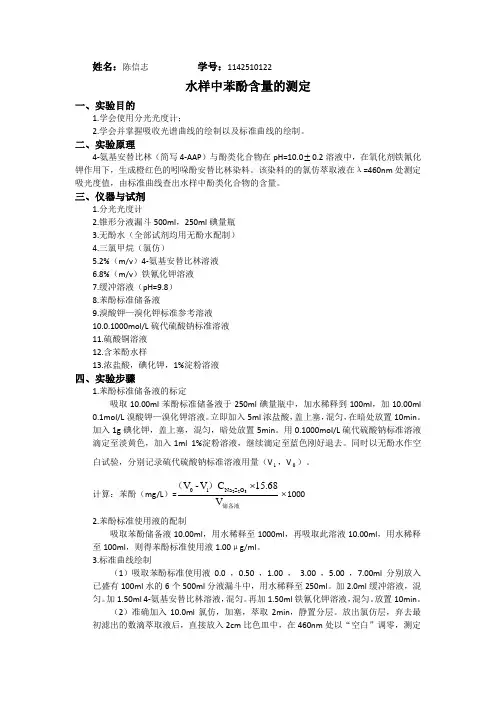 水样中苯酚含量的测定
