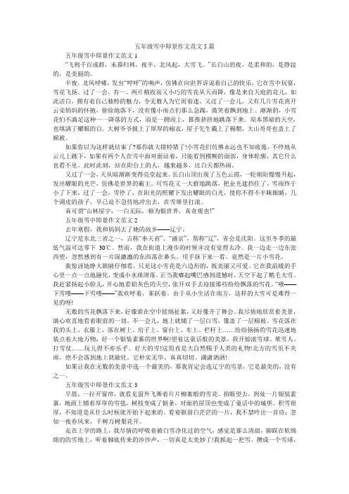 五年级雪中即景作文范文5篇