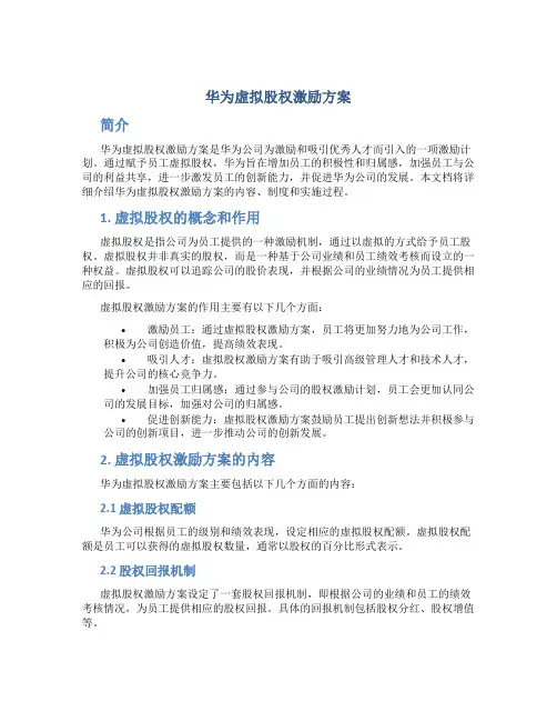 华为虚拟股权激励方案