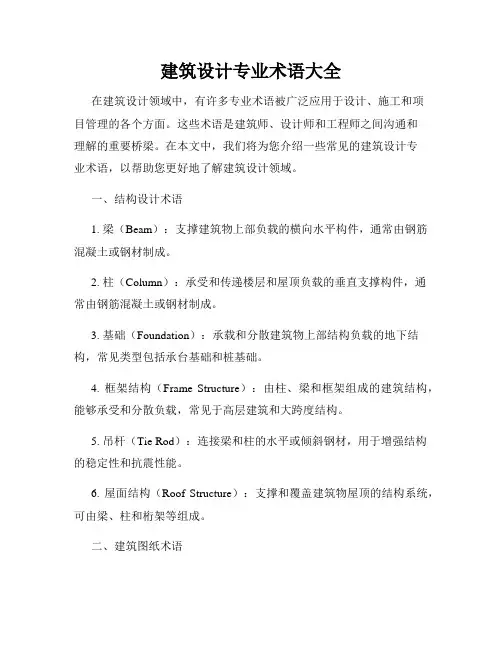 建筑设计专业术语大全