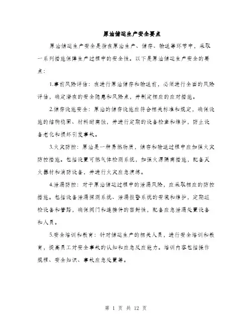 原油储运生产安全要点（4篇）